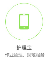 月子会所手持作业系统 - 作业管理，规范服务